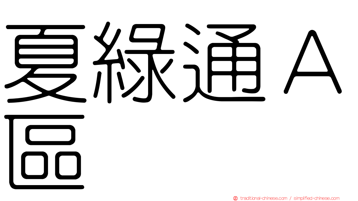 夏綠通Ａ區