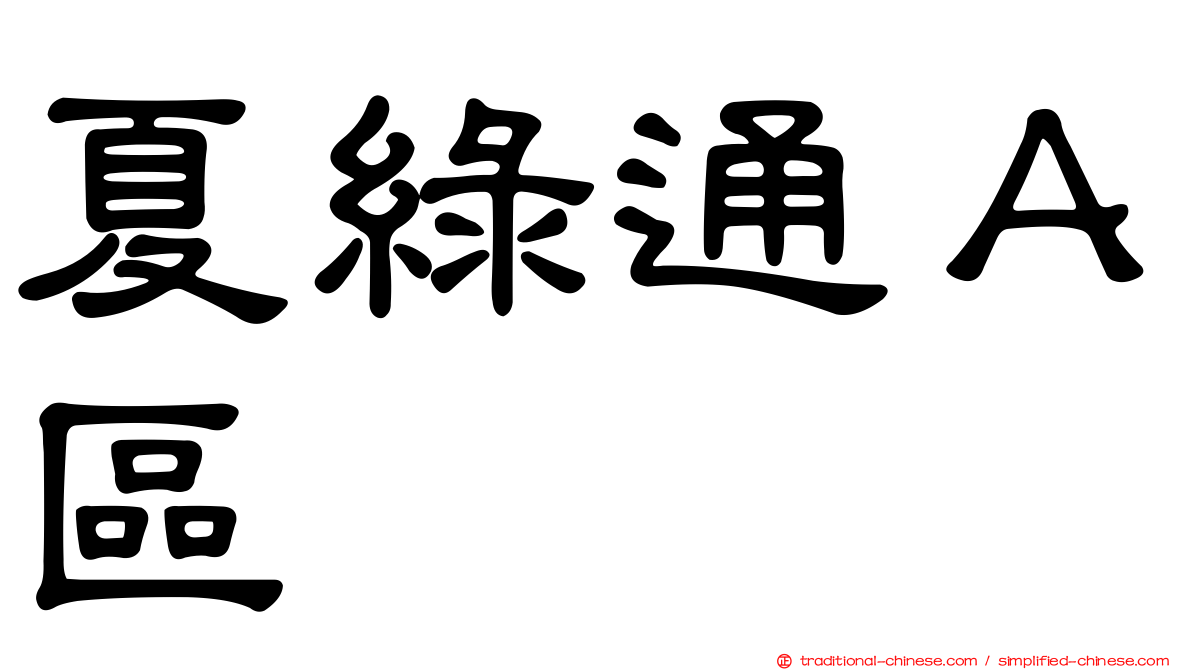 夏綠通Ａ區