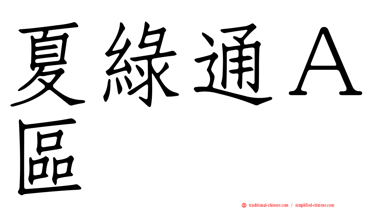 夏綠通Ａ區