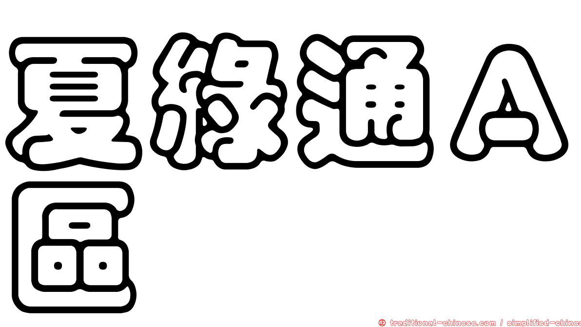 夏綠通Ａ區