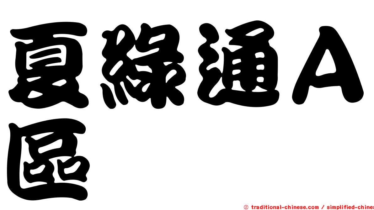 夏綠通Ａ區
