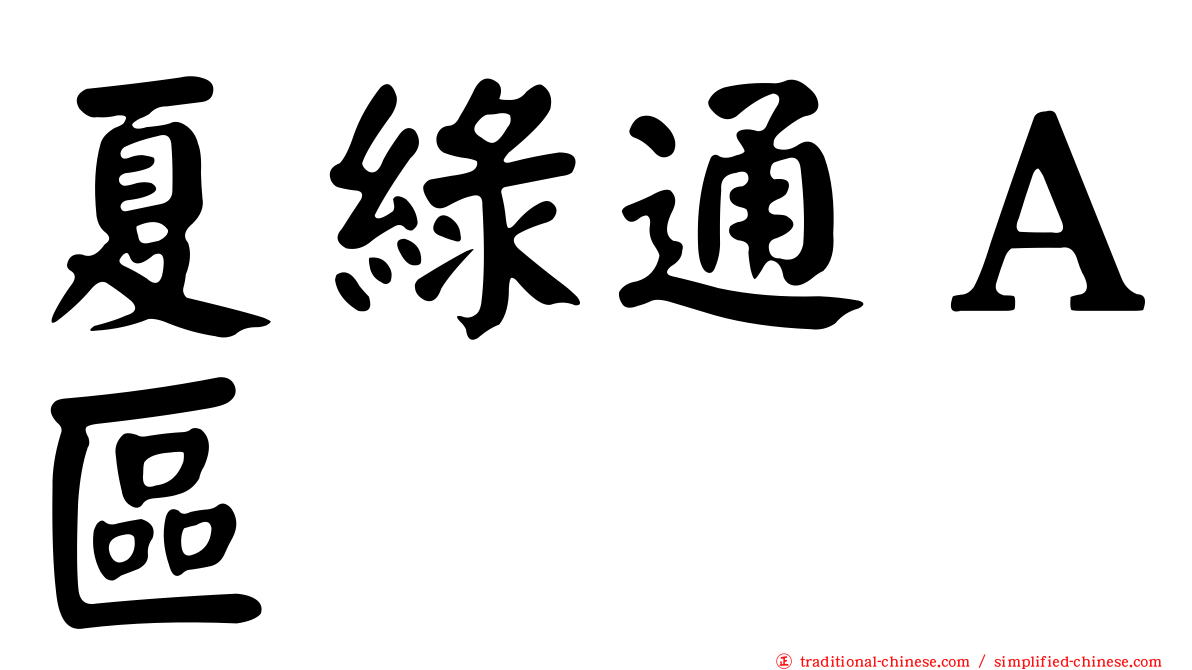 夏綠通Ａ區