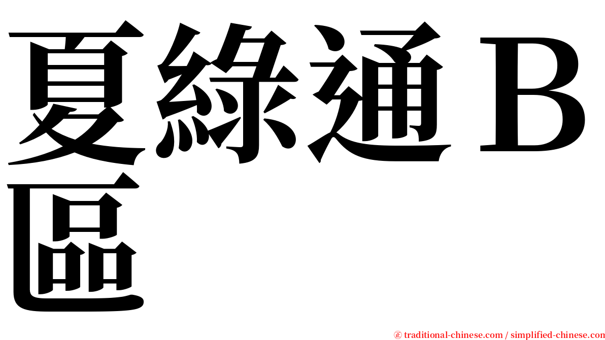 夏綠通Ｂ區 serif font