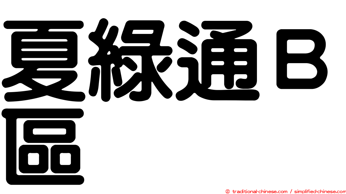 夏綠通Ｂ區