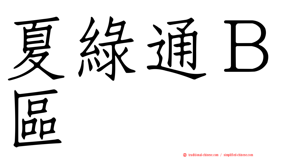 夏綠通Ｂ區