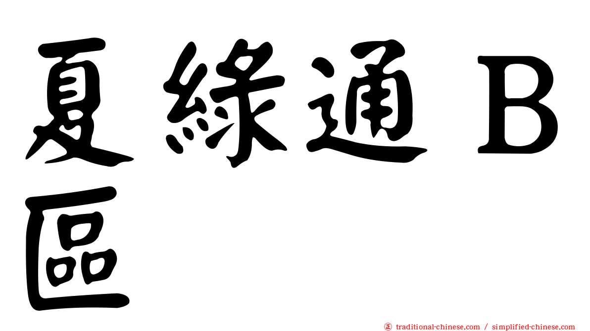 夏綠通Ｂ區
