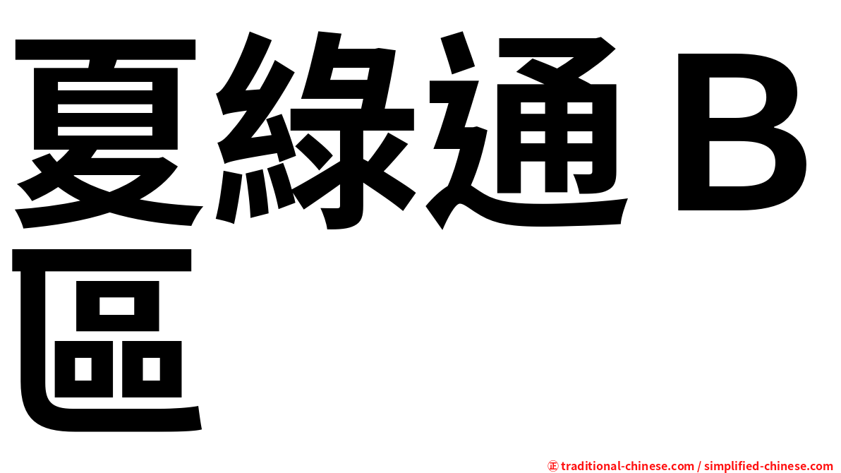 夏綠通Ｂ區