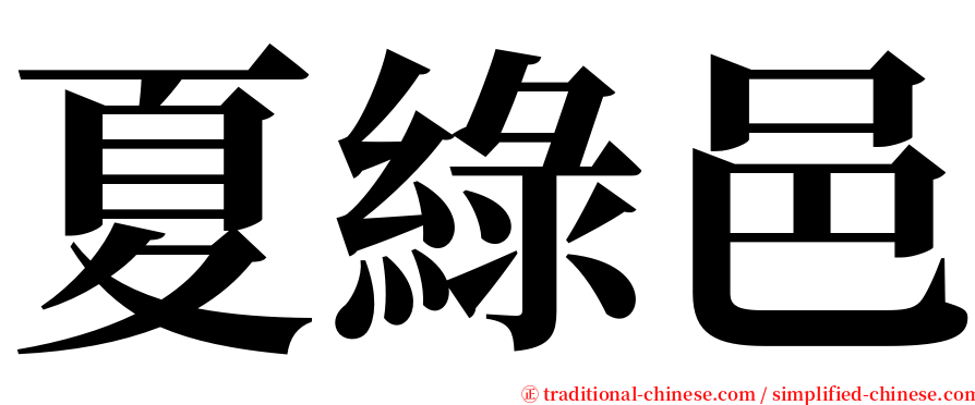 夏綠邑 serif font