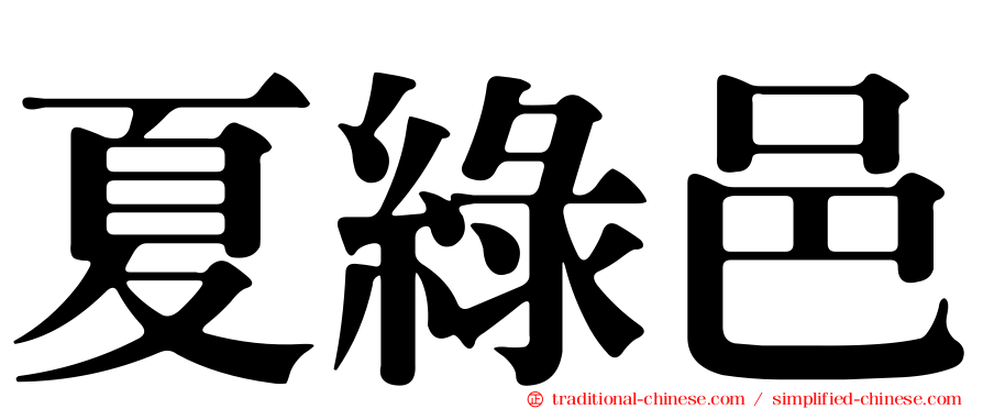 夏綠邑