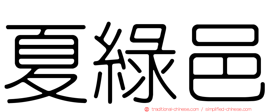 夏綠邑