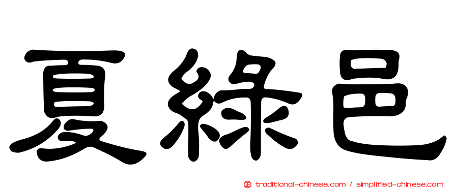 夏綠邑