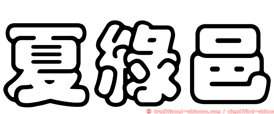 夏綠邑