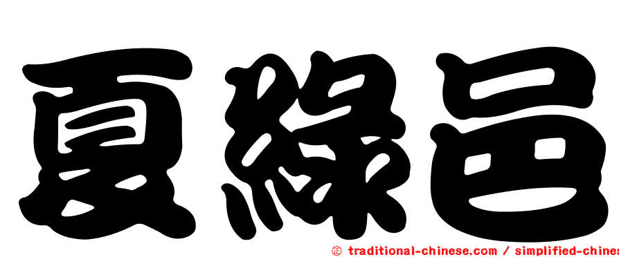 夏綠邑