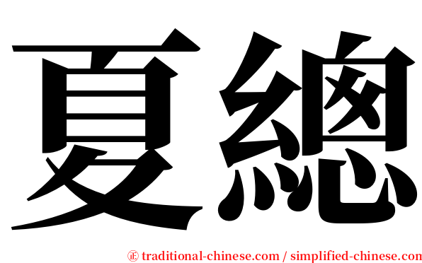 夏總 serif font
