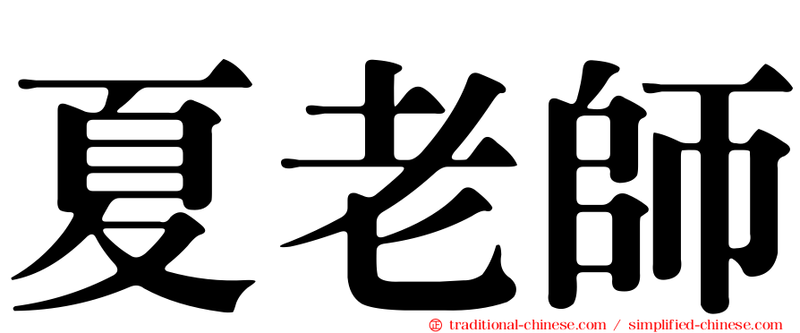 夏老師