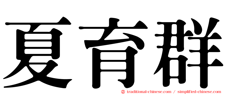 夏育群