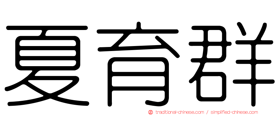 夏育群