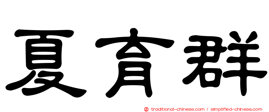 夏育群