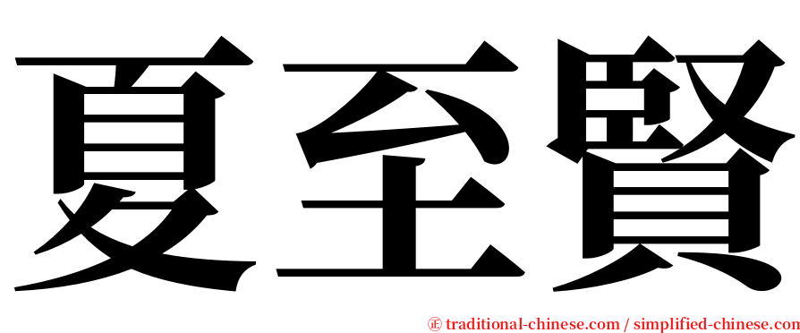 夏至賢 serif font