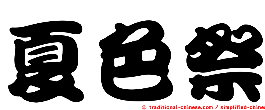 夏色祭