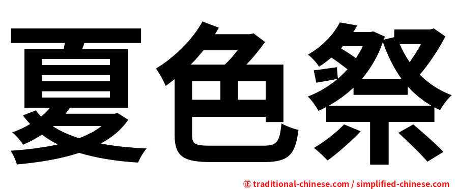 夏色祭
