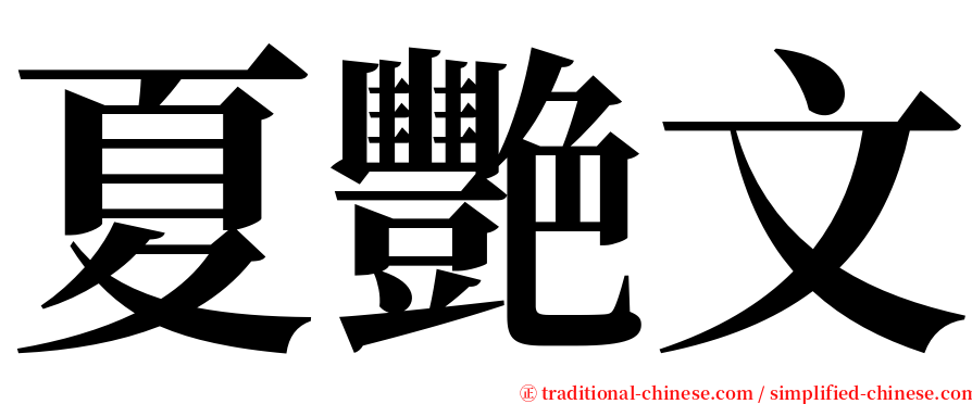 夏艷文 serif font