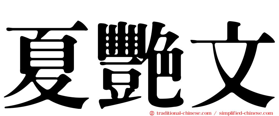 夏艷文