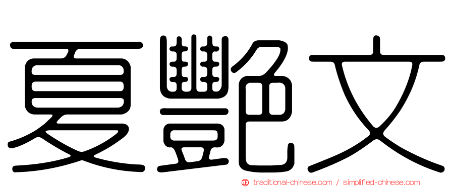 夏艷文