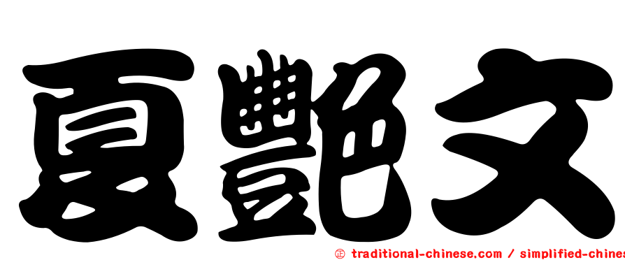 夏艷文