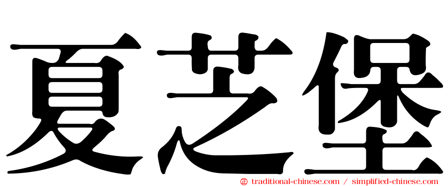 夏芝堡