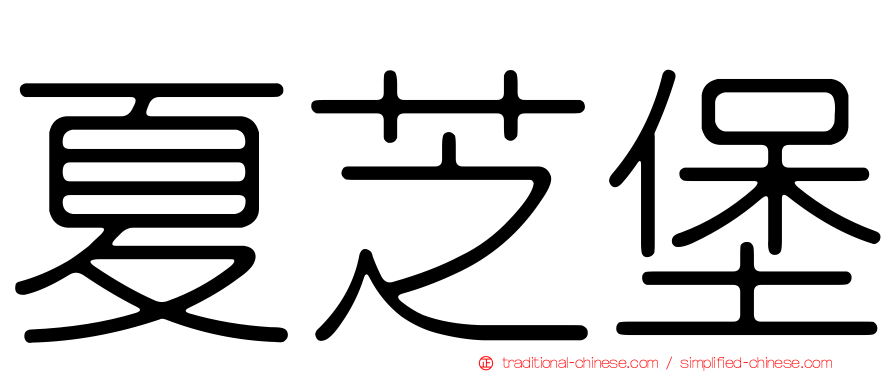 夏芝堡