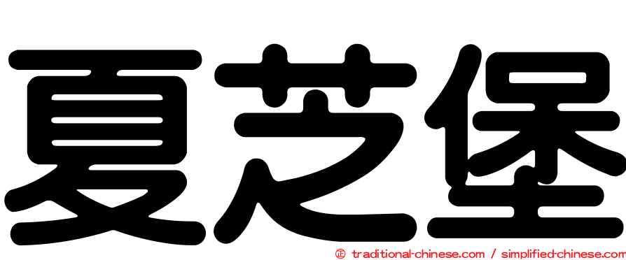 夏芝堡