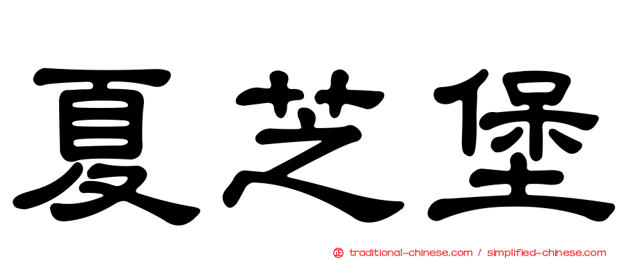 夏芝堡