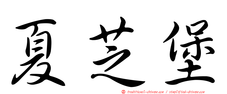 夏芝堡