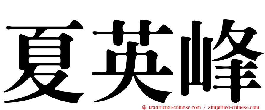 夏英峰