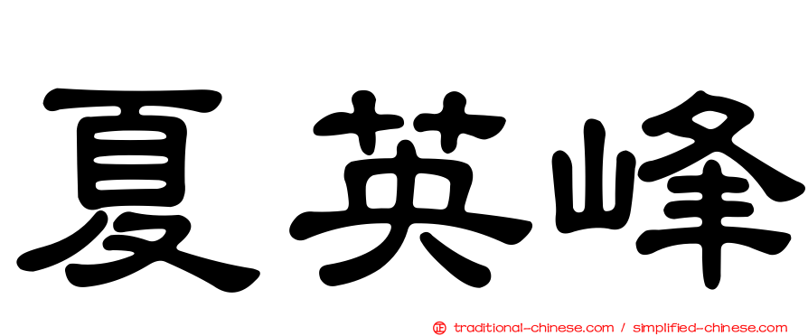 夏英峰