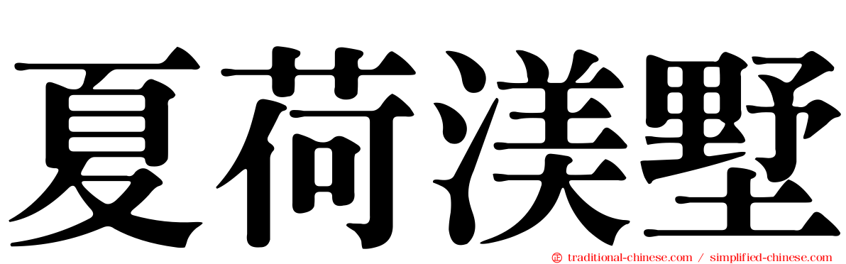 夏荷渼墅