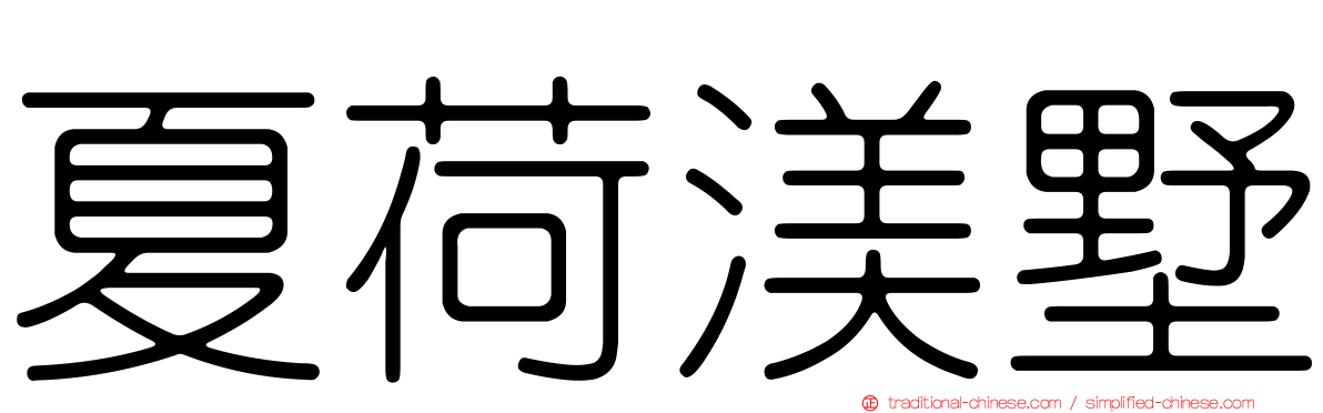 夏荷渼墅