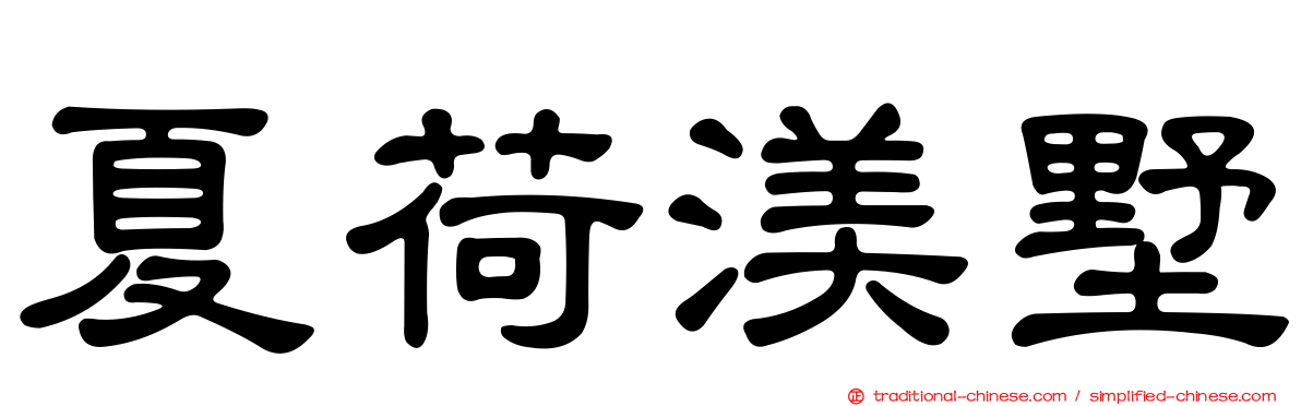 夏荷渼墅