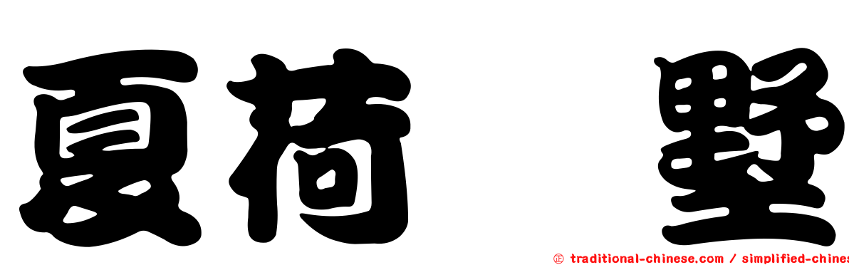 夏荷渼墅
