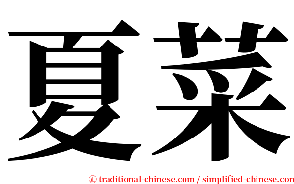 夏菜 serif font