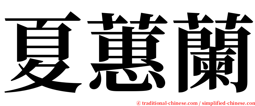 夏蕙蘭 serif font