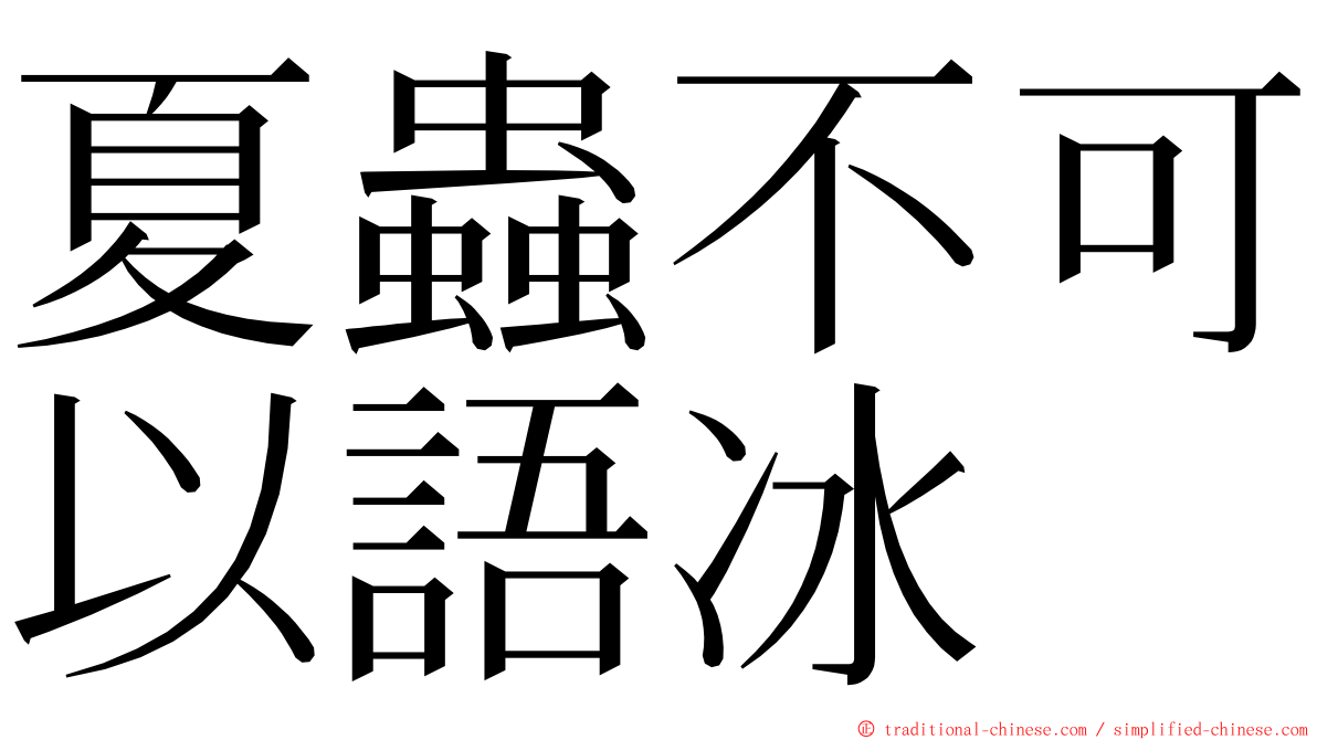 夏蟲不可以語冰 ming font