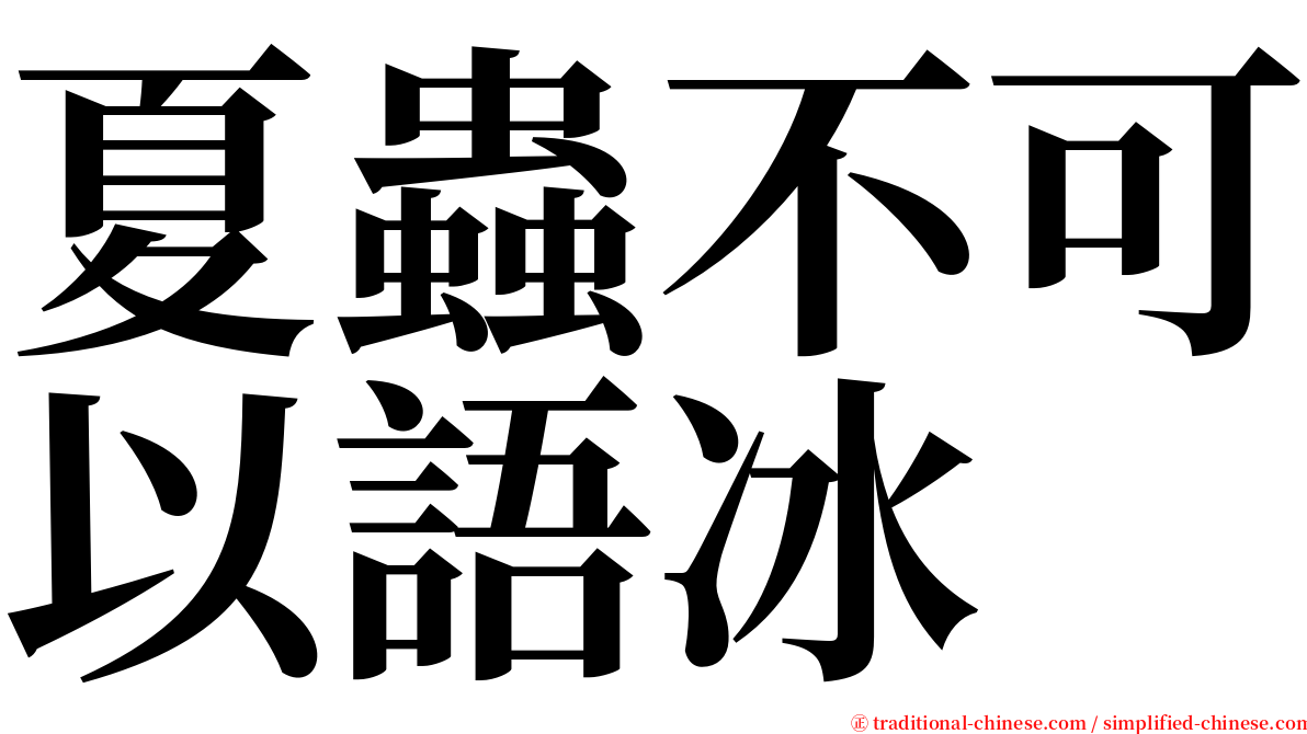 夏蟲不可以語冰 serif font