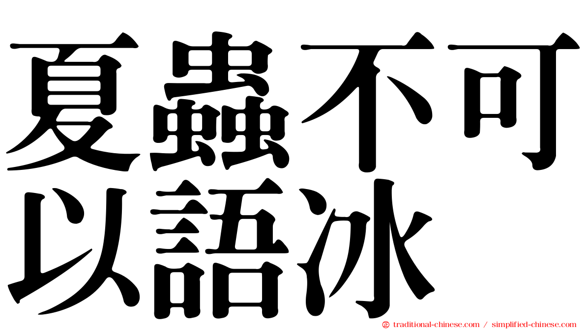 夏蟲不可以語冰