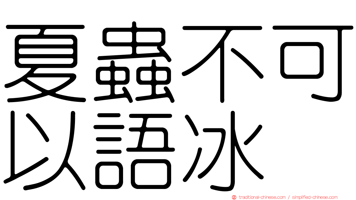 夏蟲不可以語冰