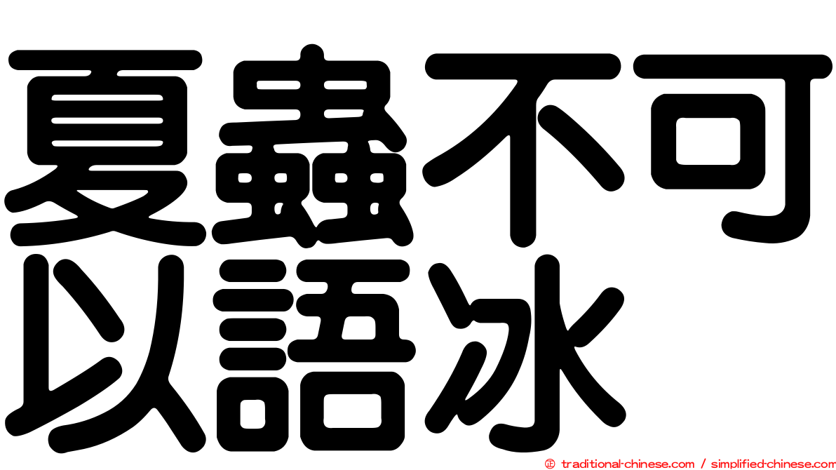 夏蟲不可以語冰