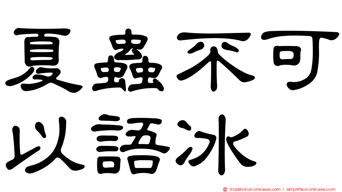 夏蟲不可以語冰