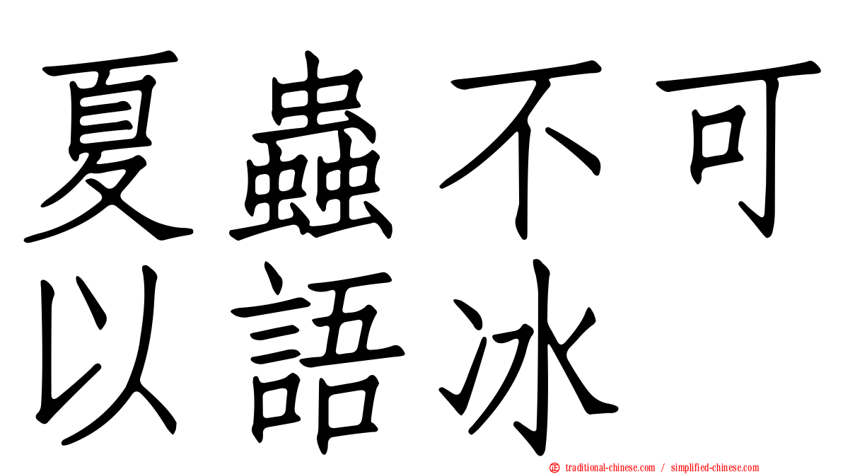 夏蟲不可以語冰