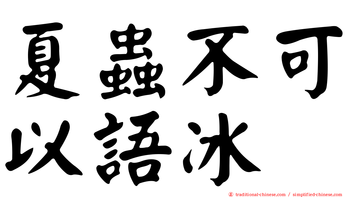 夏蟲不可以語冰